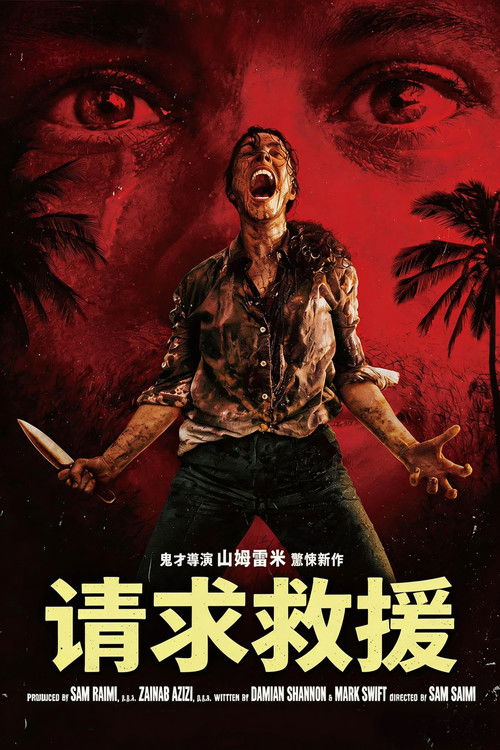 请求救援