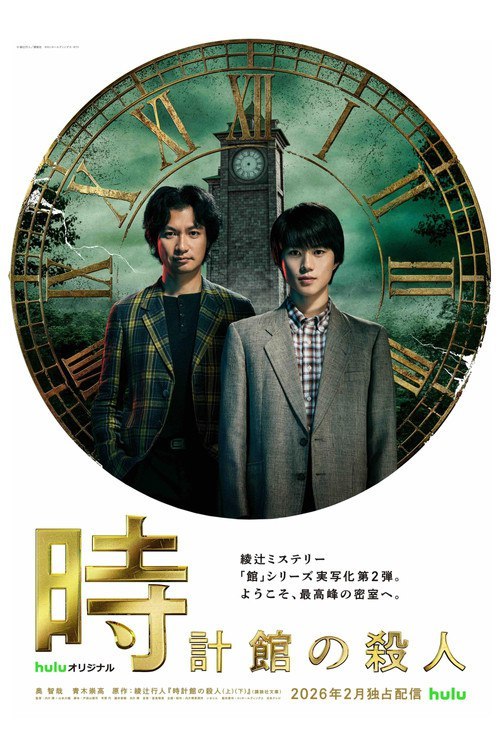 钟表馆事件