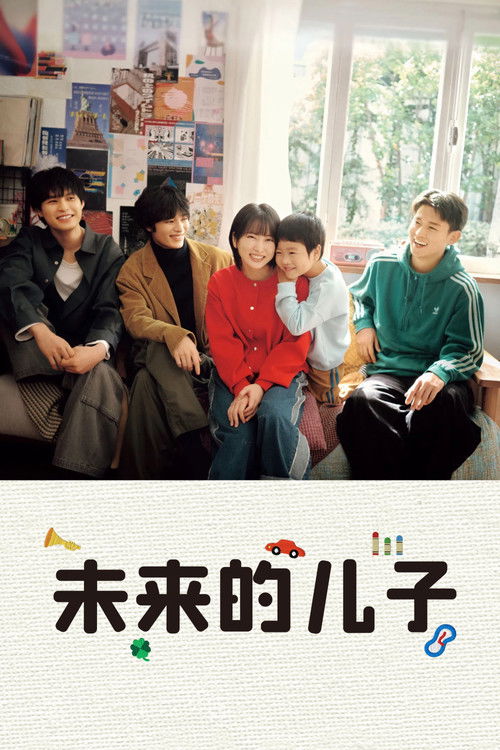 未来的儿子