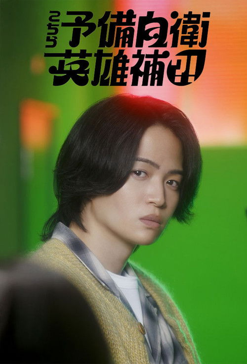 这里是预备自卫英雄补?!