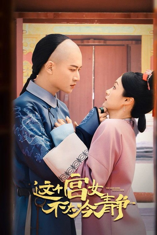 這個宮女不太冷靜
