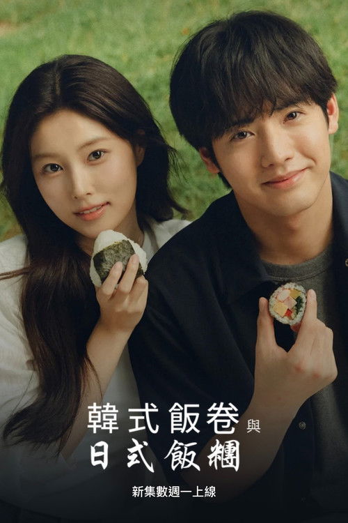 紫菜包饭和饭团~相爱的两个人相似又不一样~