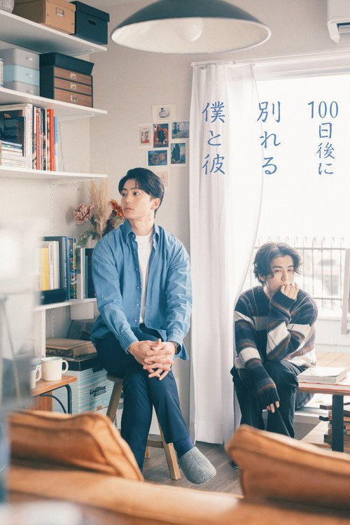 100天后分手的我和他
