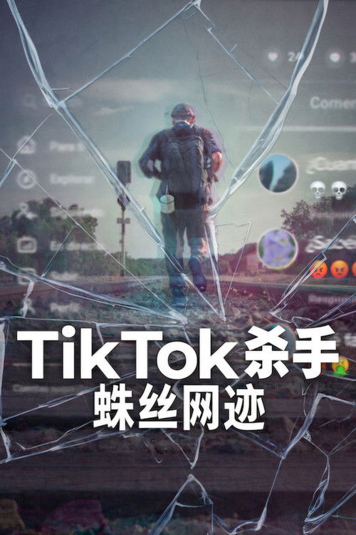TikTok杀手:蛛丝网迹
