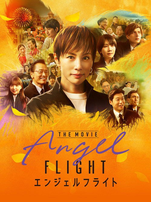 天使航班 电影版