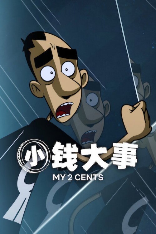 小钱大事