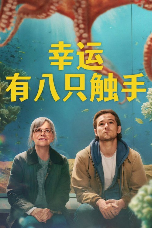 幸运有八只触手