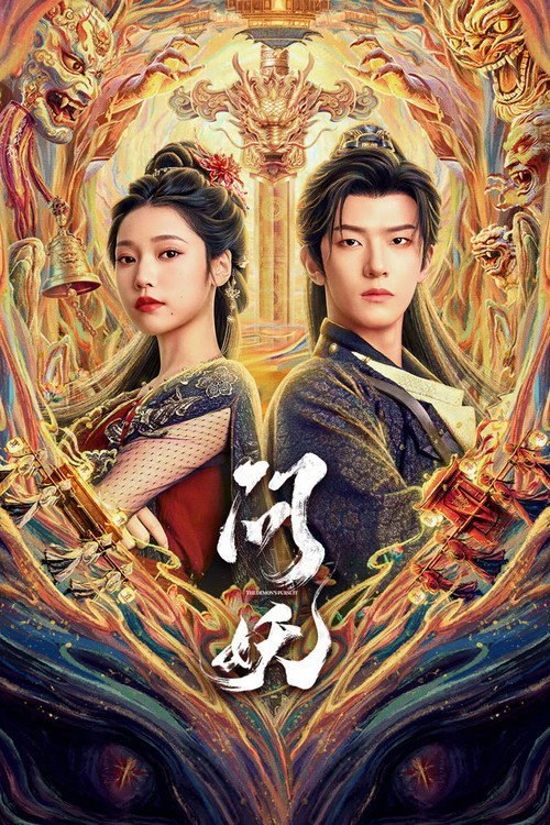 问妖