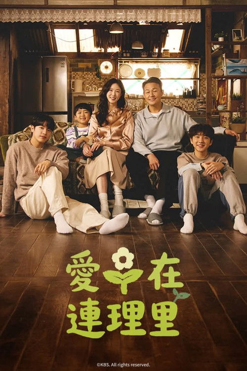 爱在连理里