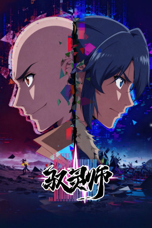 驭灵师