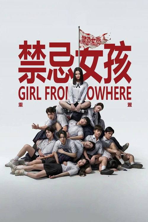禁忌女孩:重置