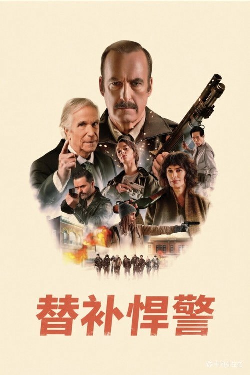 替补悍警