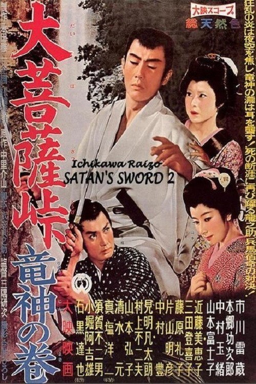 大菩萨岭 龙神卷