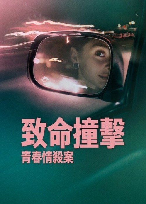致命撞击：青春情杀案