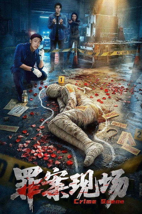 罪案现场