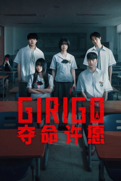 Girigo:夺命许愿