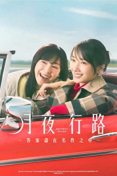 月夜行路:答案在名作中