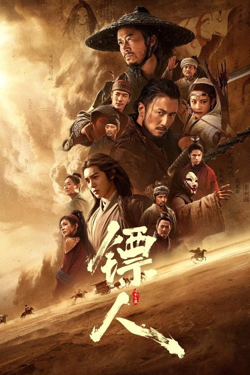 镖人:风起大漠
