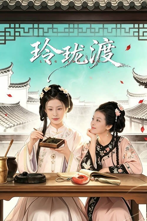 玲珑渡