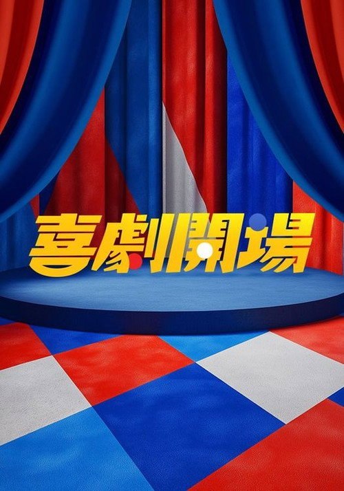 喜剧开场