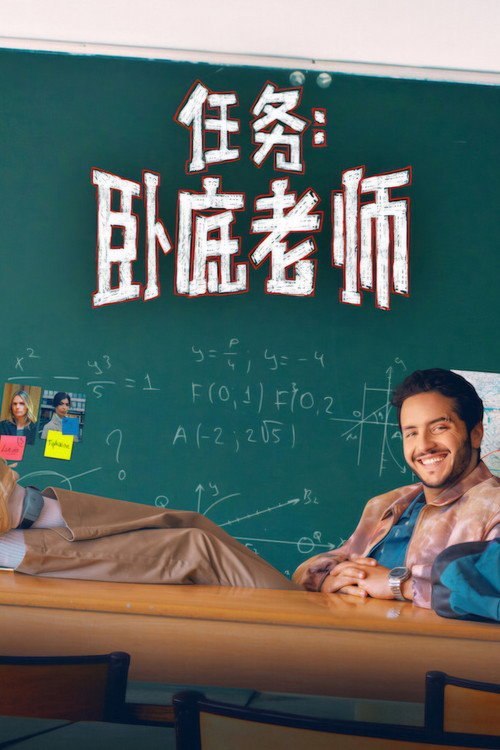 任务:卧底老师