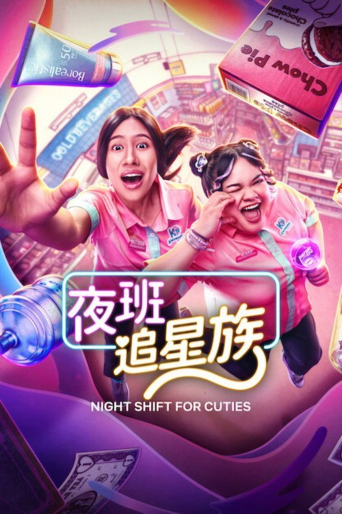 夜班追星族