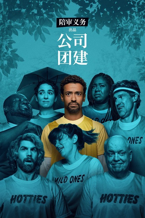 陪审义务呈现:公司团建
