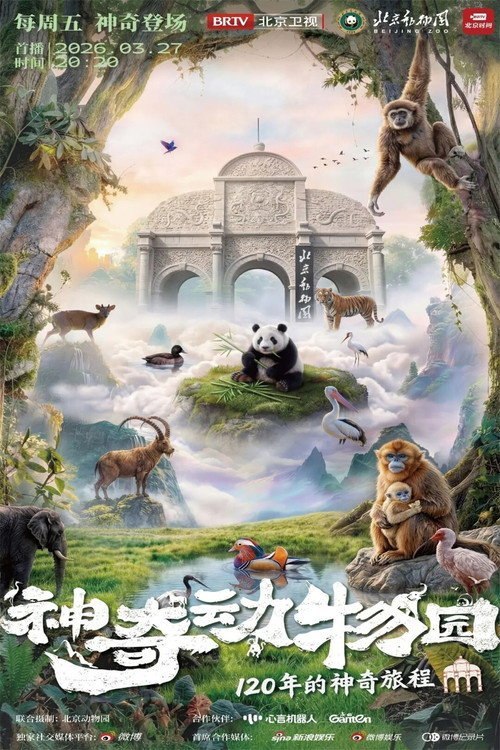 神奇动物园