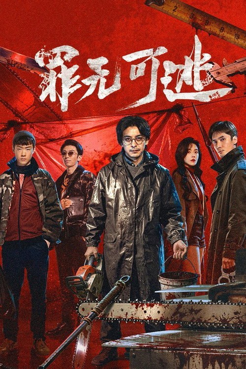 罪无可逃