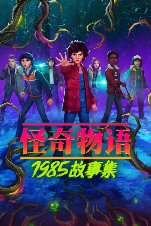 怪奇物语:1985故事集