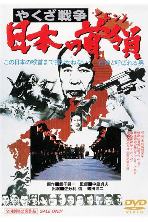 黑社会战争:日本的首领