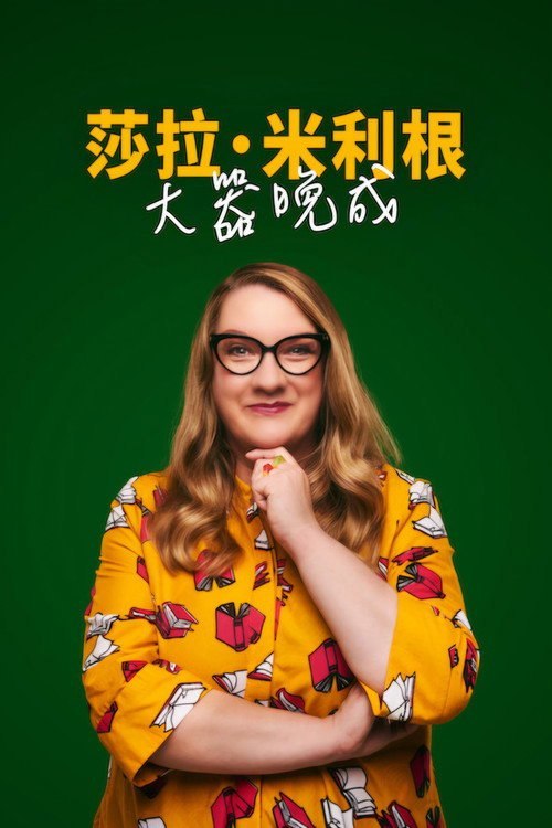 莎拉·米利根:大器晚成