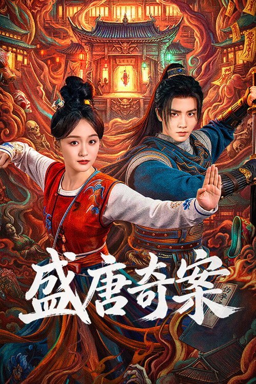盛唐奇案