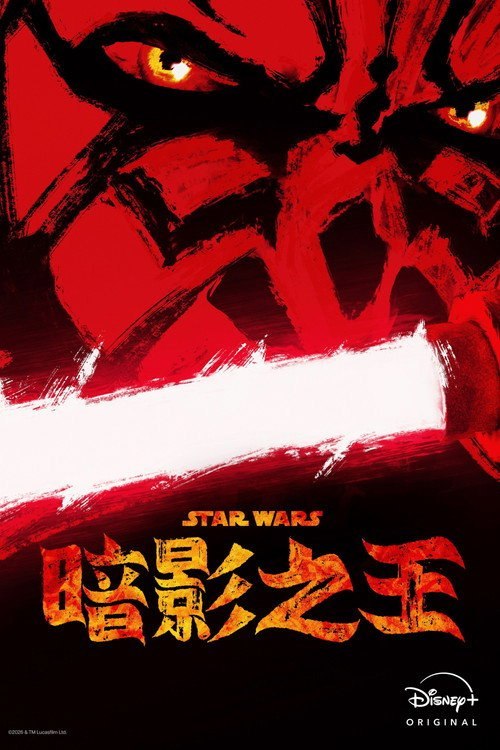 星球大战:摩尔-暗影之王