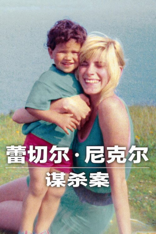 蕾切尔·尼克尔谋杀案