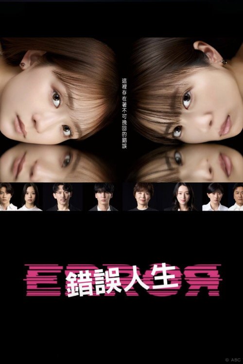 错误