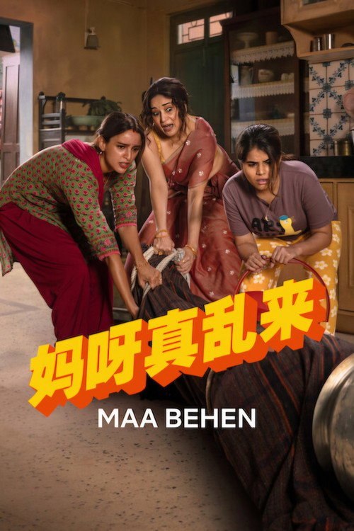 妈呀真乱来
