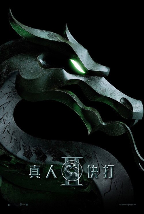 真人快打2