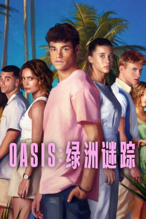 Oasis:绿洲谜踪