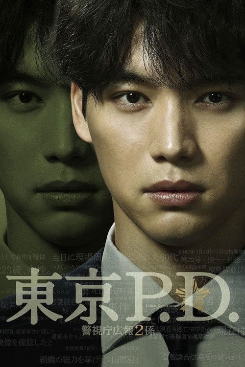 东京P.D. 警视厅公关二课