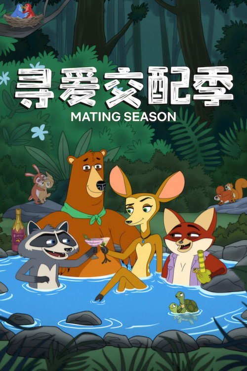 寻爱交配季