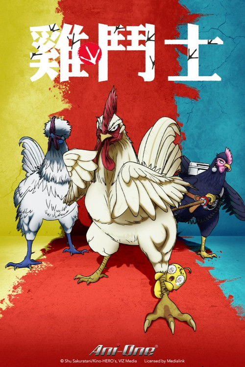 公鸡斗士