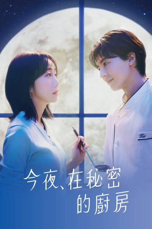 今夜、在秘密厨房