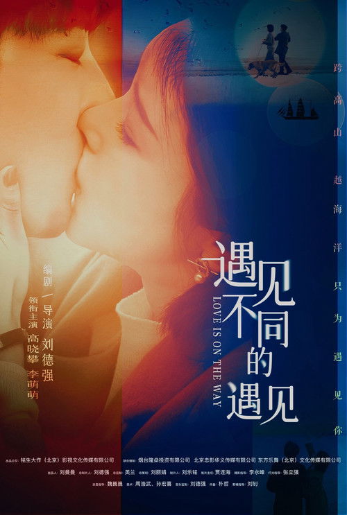 遇见不同的遇见