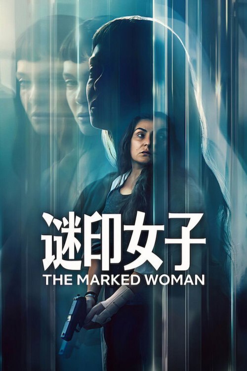谜印女子