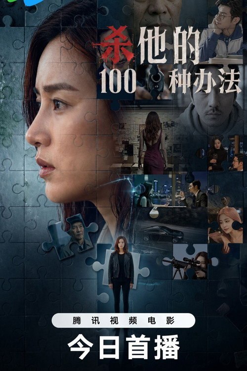 杀他的100种办法