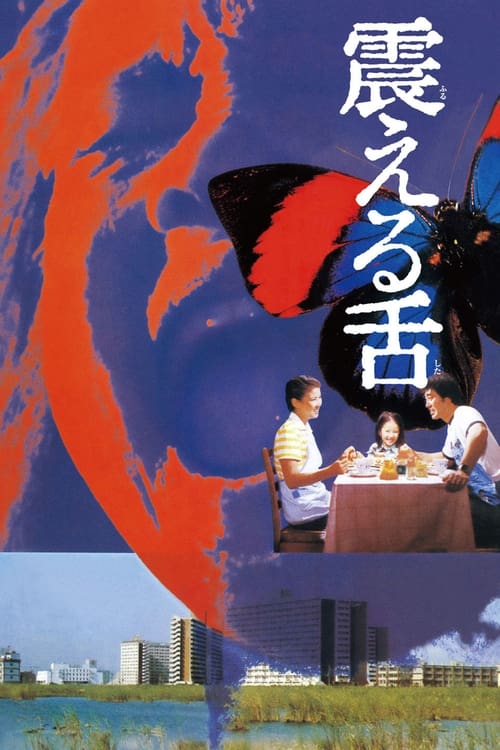 震动的舌头