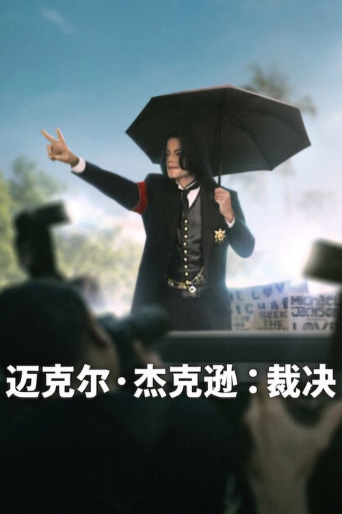 迈克尔·杰克逊:裁决