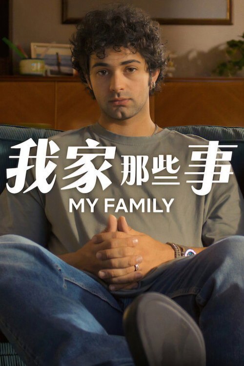 我家那些事