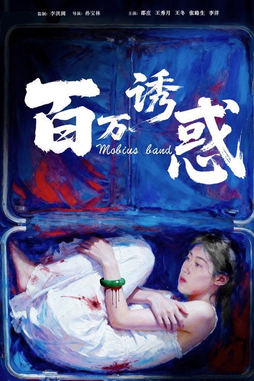 百万诱惑